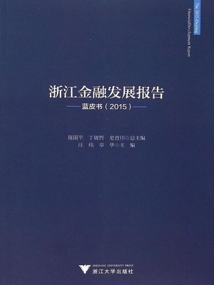 cover image of 浙江金融发展报告